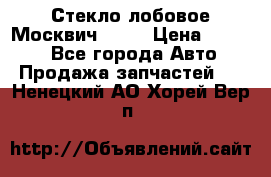 Стекло лобовое Москвич 2141 › Цена ­ 1 000 - Все города Авто » Продажа запчастей   . Ненецкий АО,Хорей-Вер п.